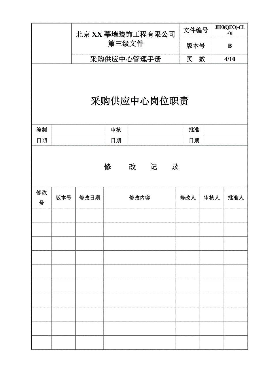 采购供应中心管理手册_第4页