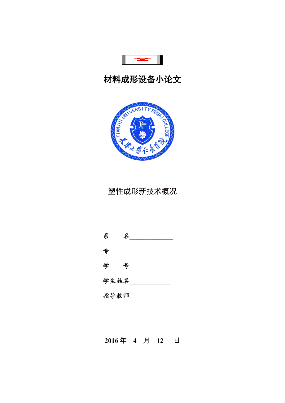 塑性成形新技术概况_第1页