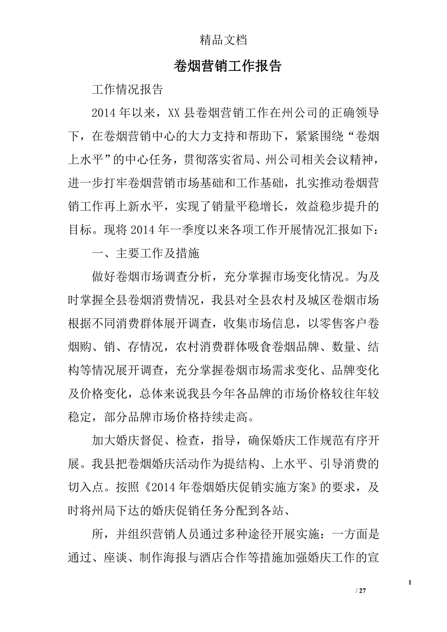 卷烟营销工作报告精选 _第1页