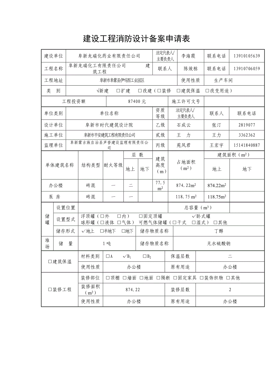 建设工程消防设计备案申请表_第1页