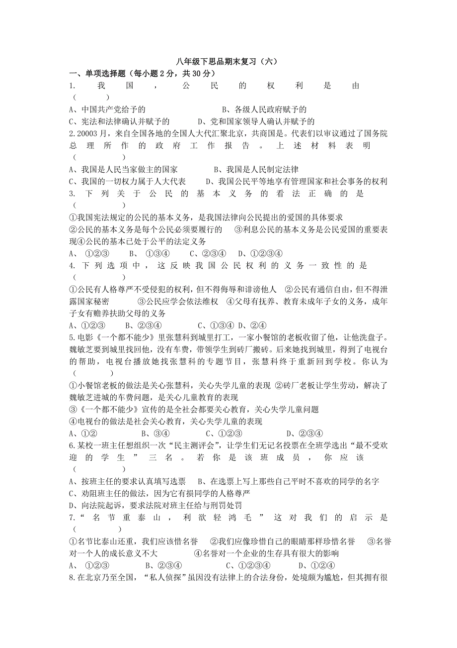 人教版思想品德八年级下册期末复习6_第1页