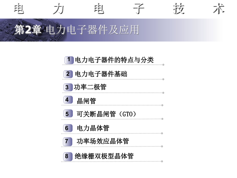 电力电子技术第二章_第2页