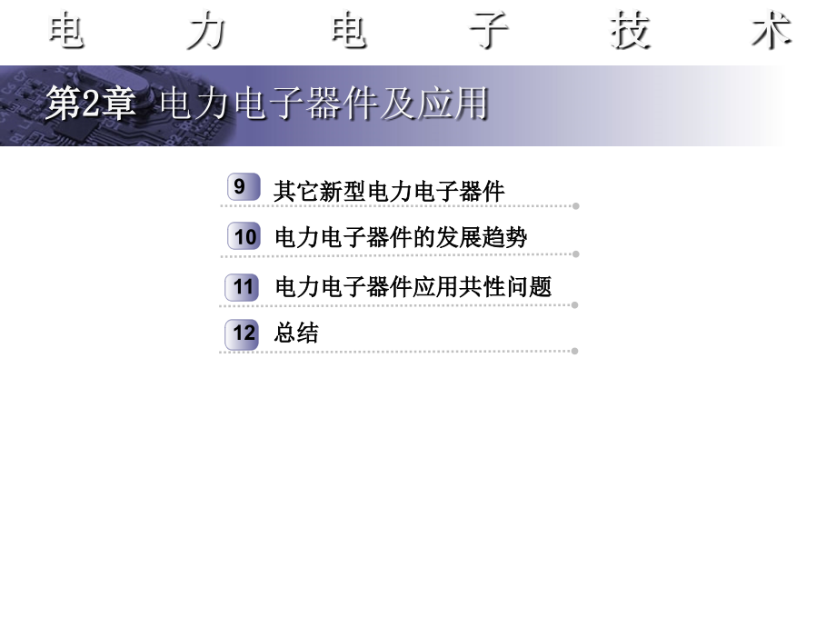 电力电子技术第二章_第3页