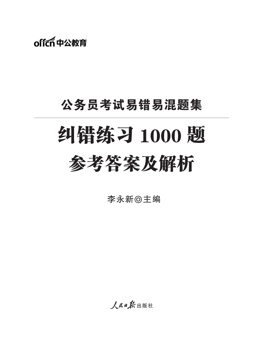 公务员易错易混题集·纠错练习1000题答案及解析_第1页