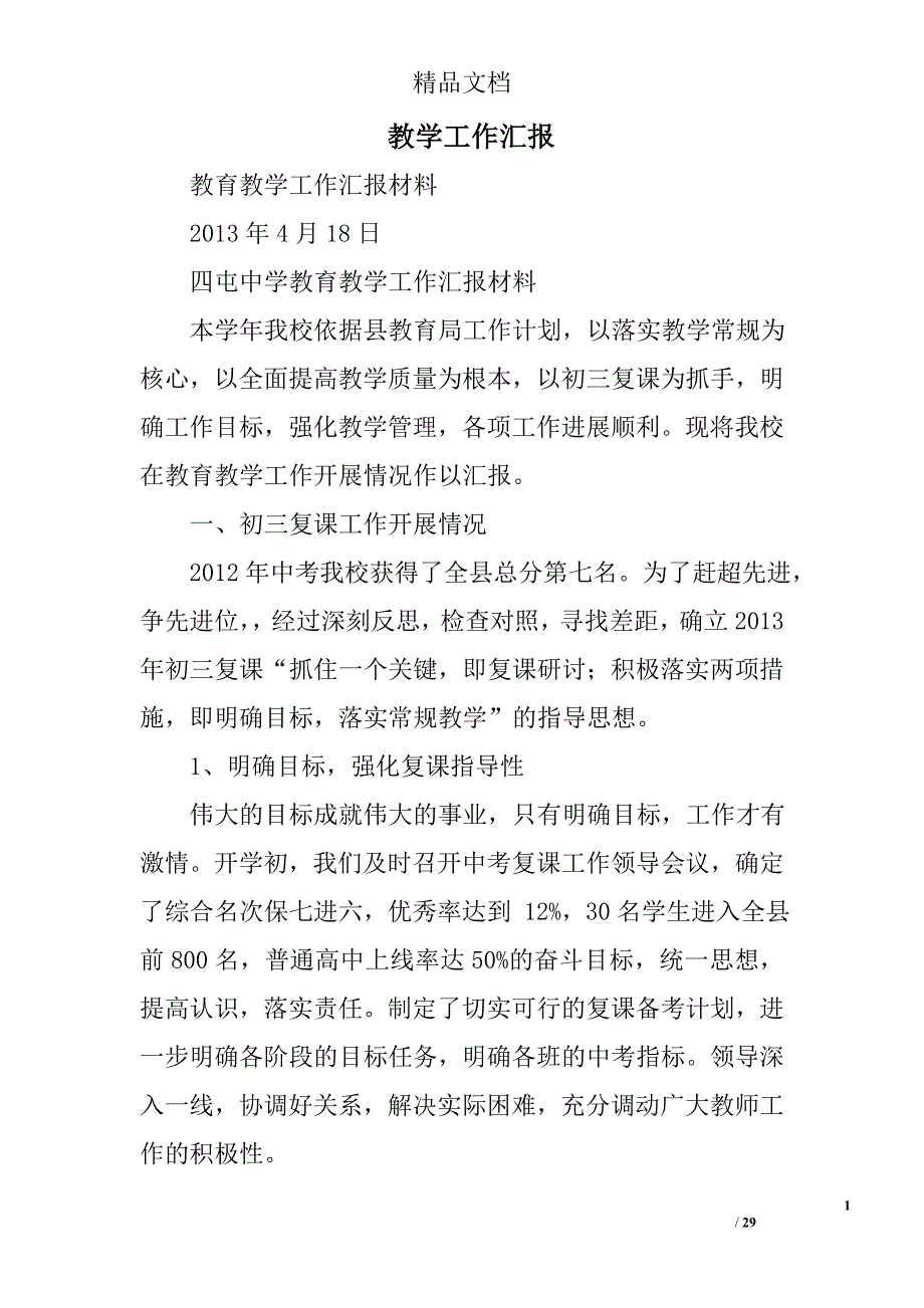 教学工作汇报精选 _第1页