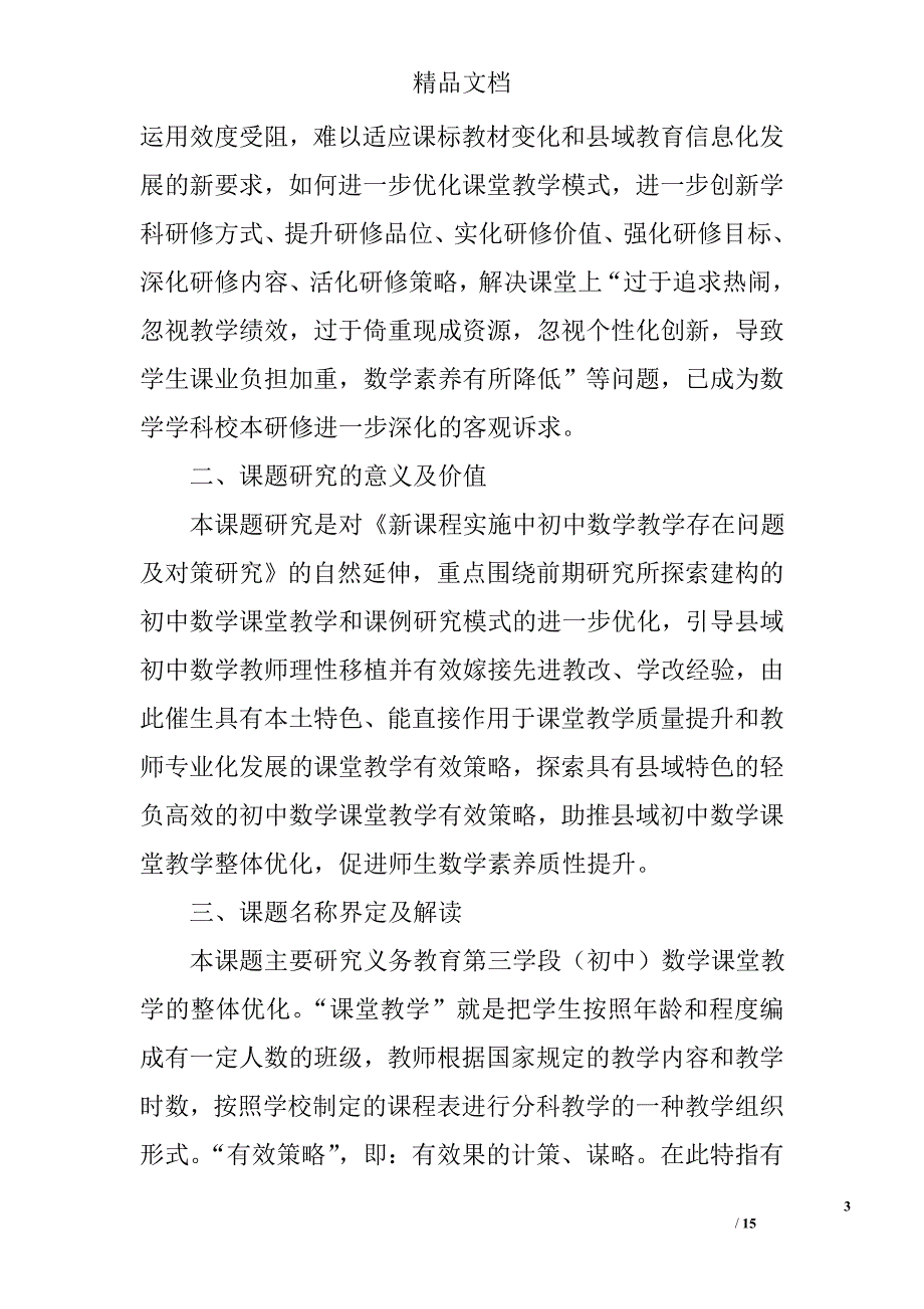 初中数学课堂教学课题研究报告精选_第3页