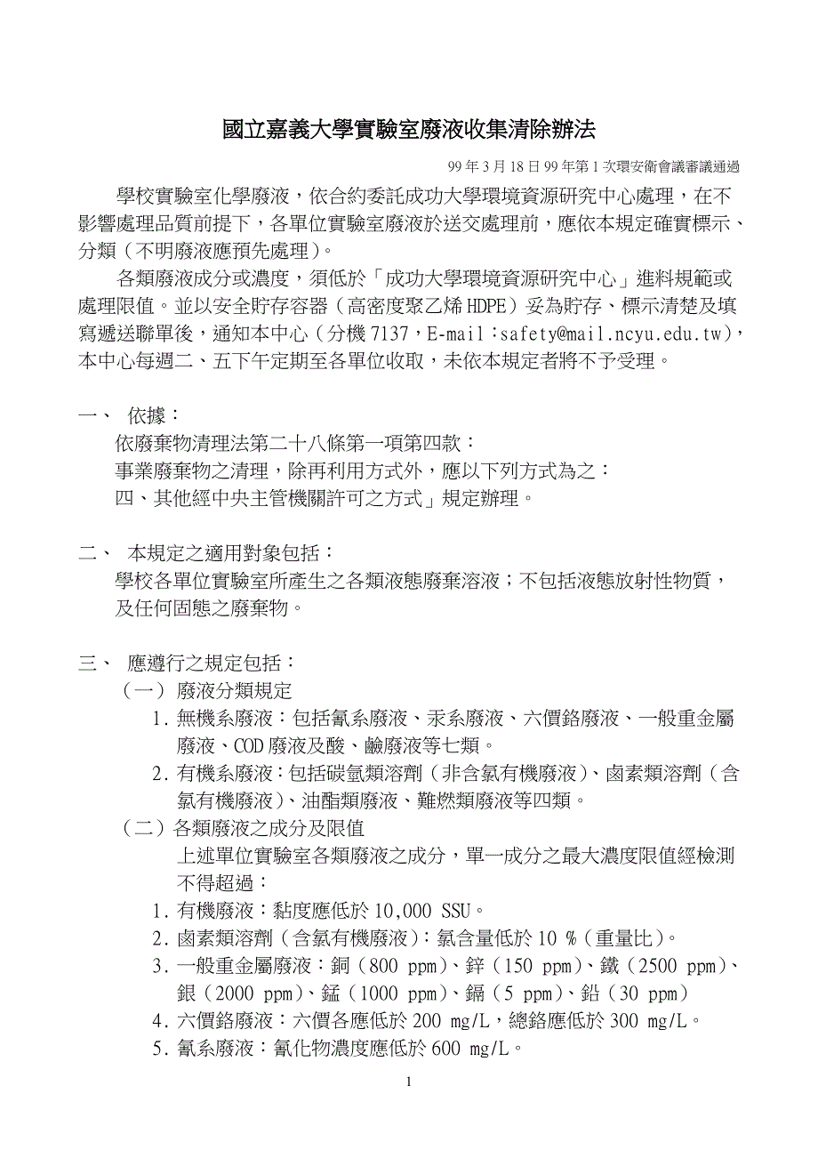 国立嘉义大学实验室废液收集清除_第1页