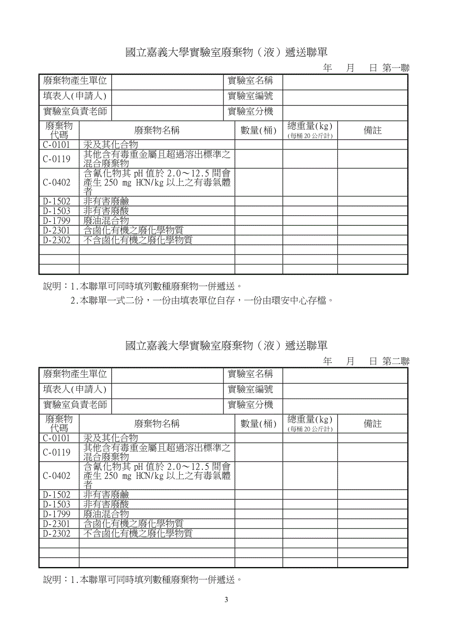 国立嘉义大学实验室废液收集清除_第3页