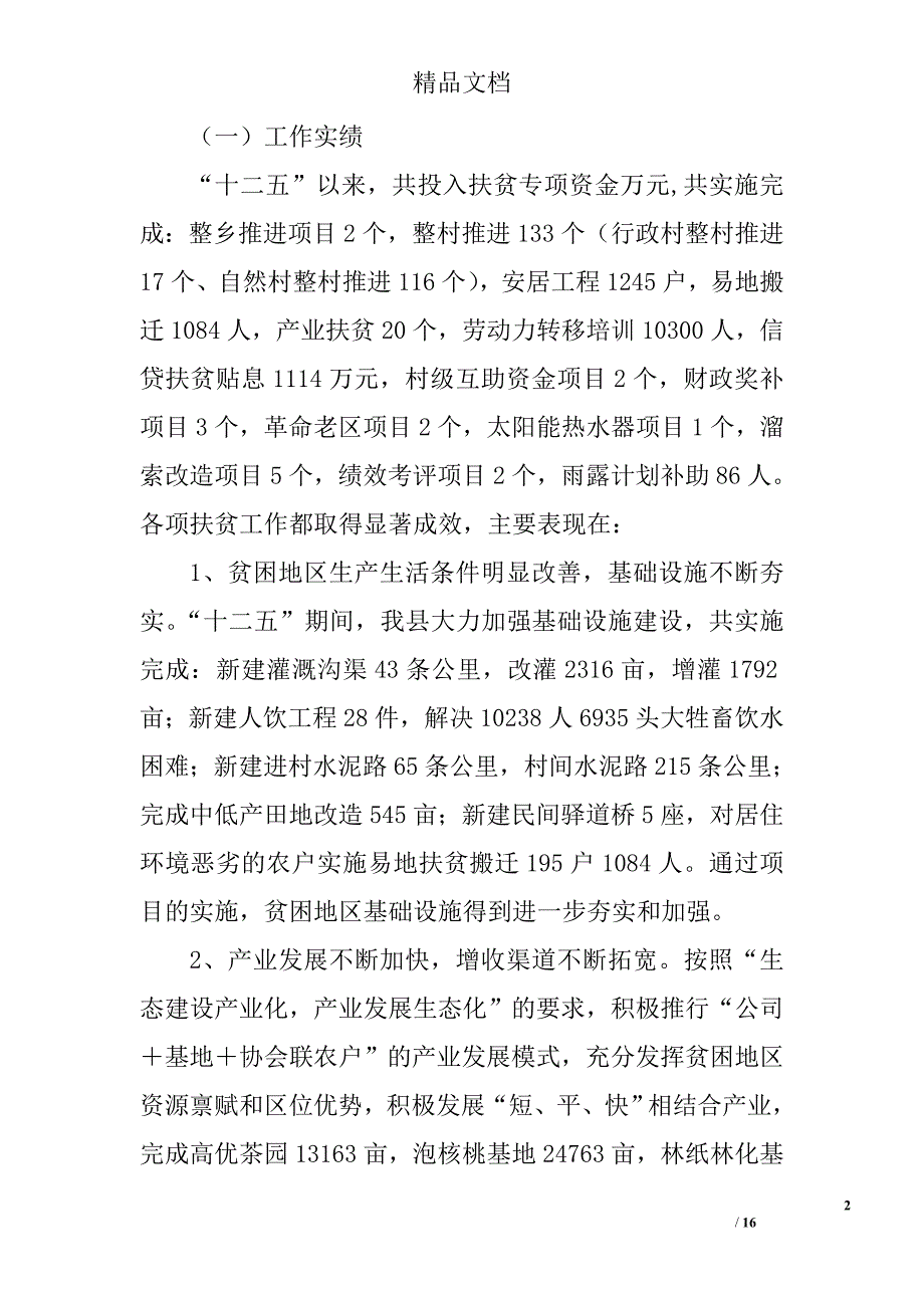 县十二五扶贫工作总结及 十三五工作计划精选_第2页