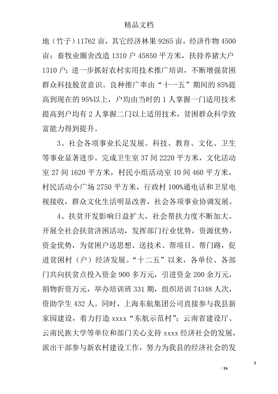 县十二五扶贫工作总结及 十三五工作计划精选_第3页