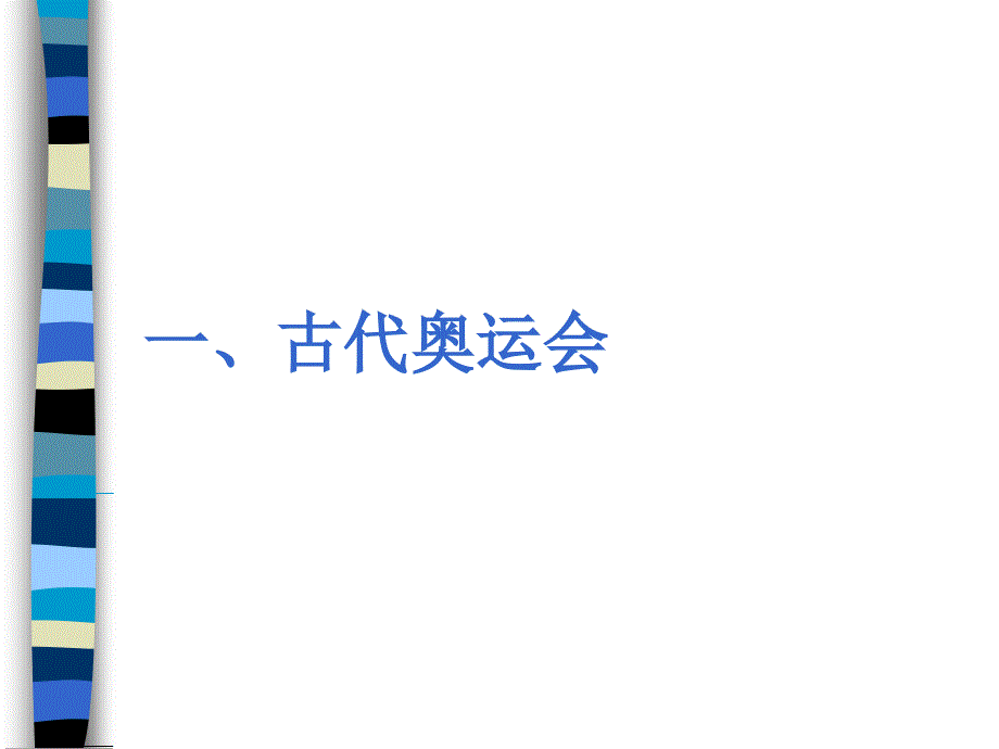 古代奥运会and现代奥运会 - 丰台教育信息网_第2页