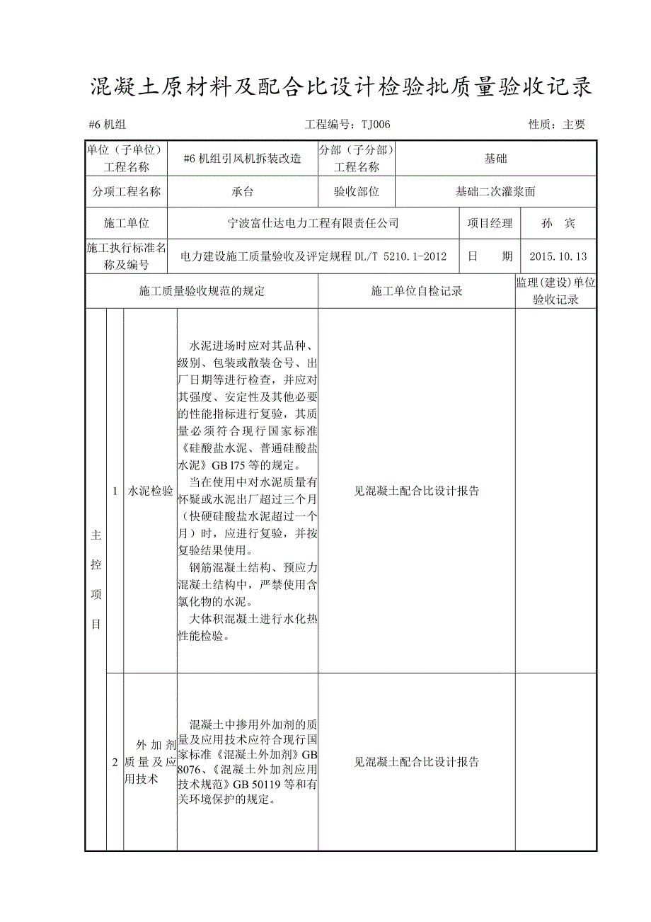 表5.10.10_混凝土原材料及配合比设计_第1页