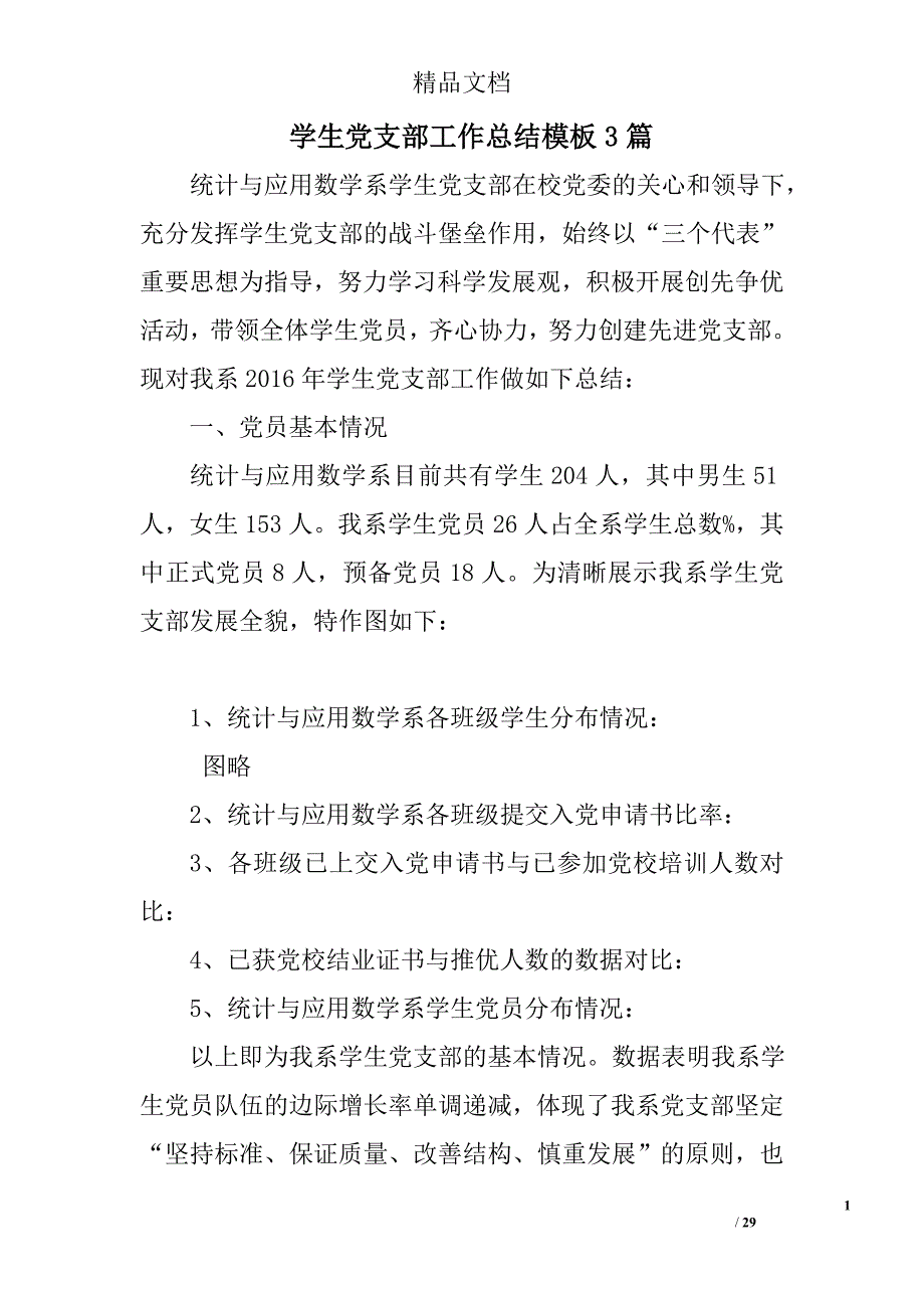 学生党支部工作总结模板精选_第1页