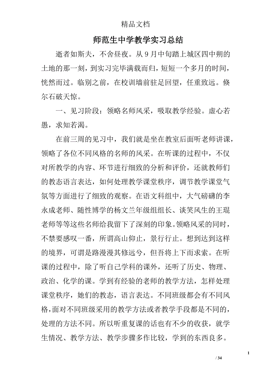 师范生中学教学实习总结精选 _第1页