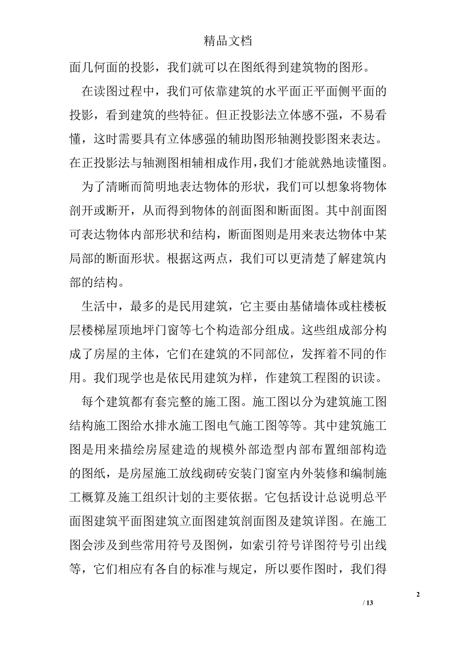 建筑识图实训总结2000字精选_第2页