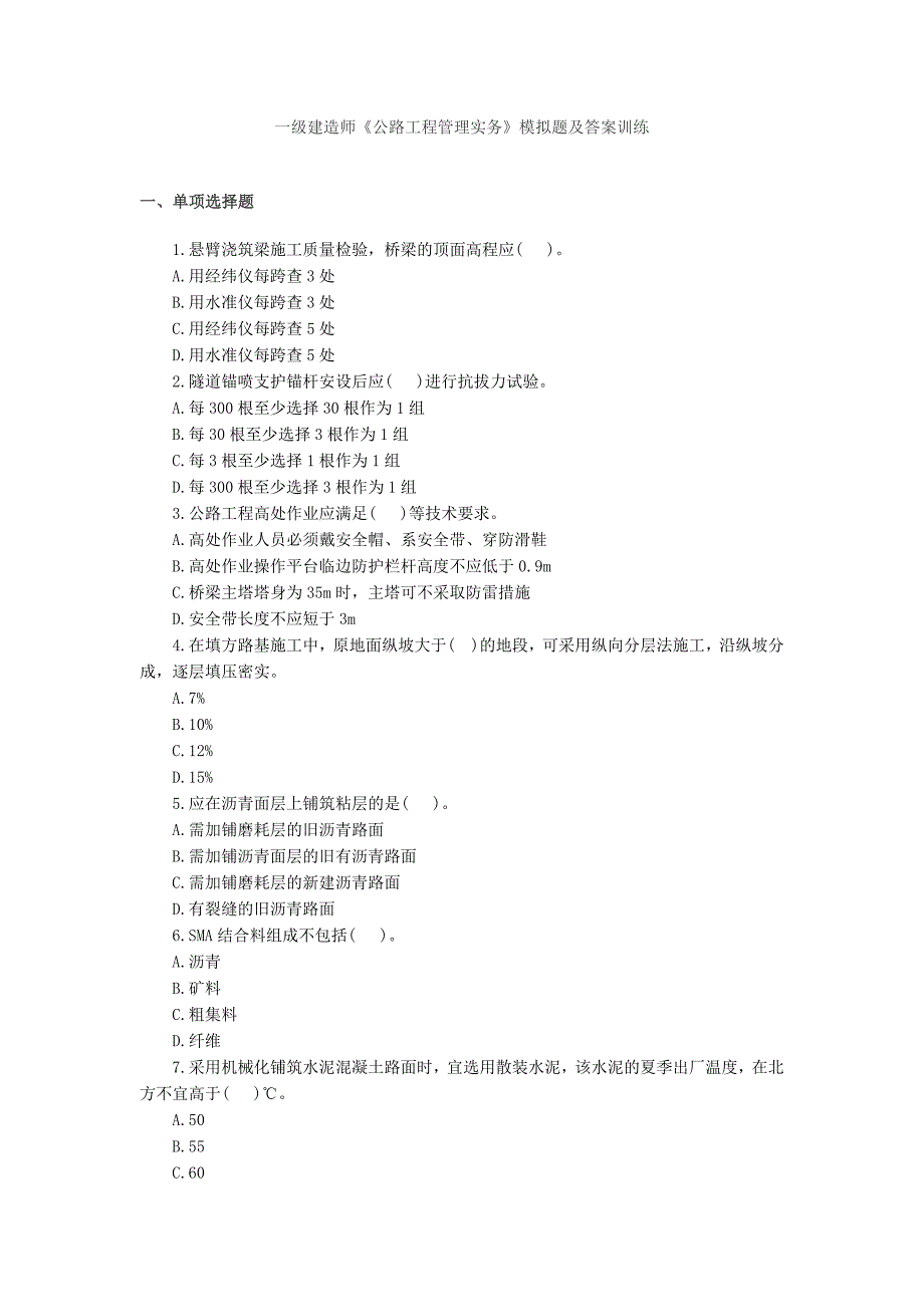 一级建造师《公路工程管理实务》模拟题及答案训练_第1页