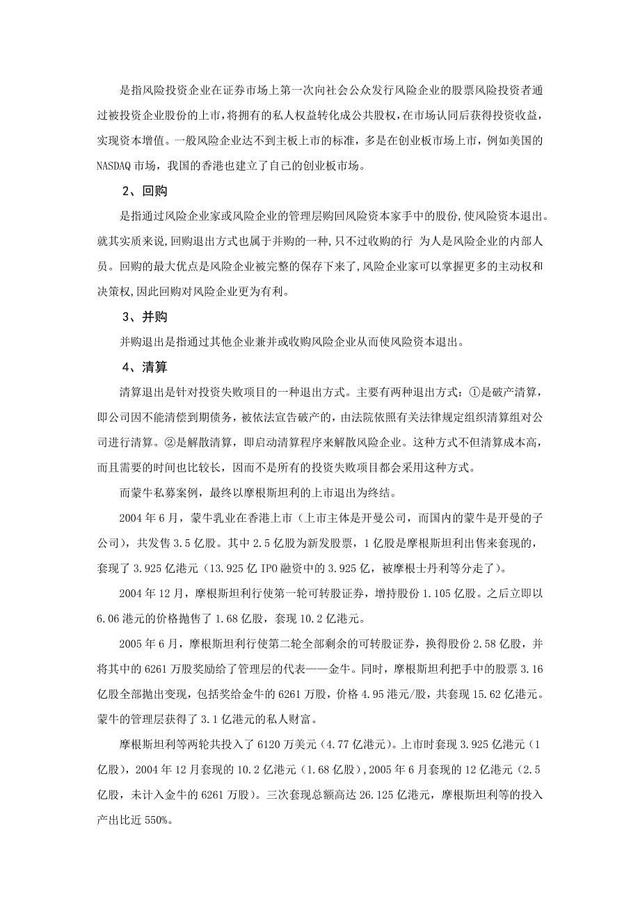 私募股权投资案例分析——摩根斯坦利入股蒙牛_第5页