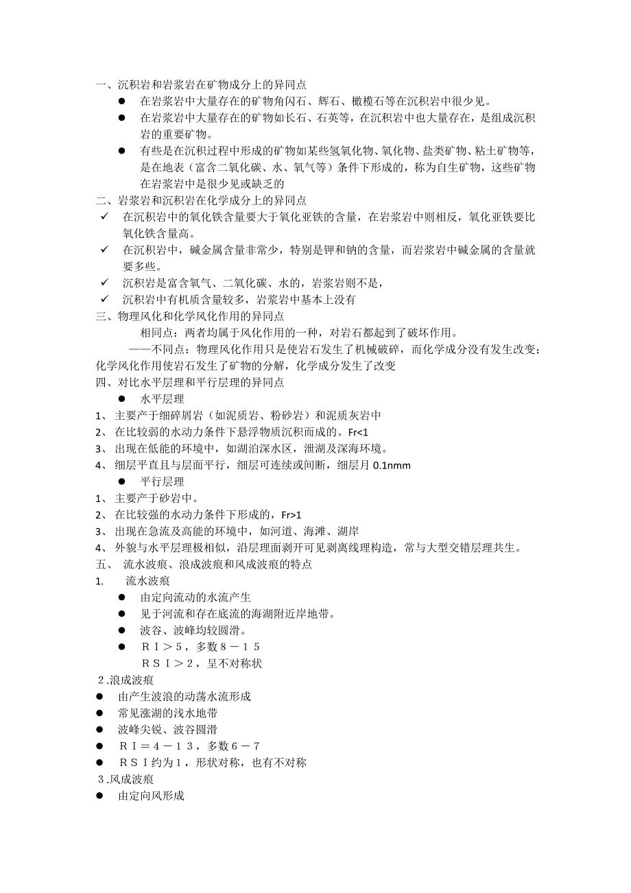 沉积岩和岩浆岩在矿物成分上的异同点_第1页