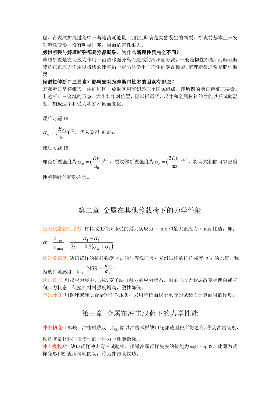 淮阴工学院材料力学性能考试重点_第2页