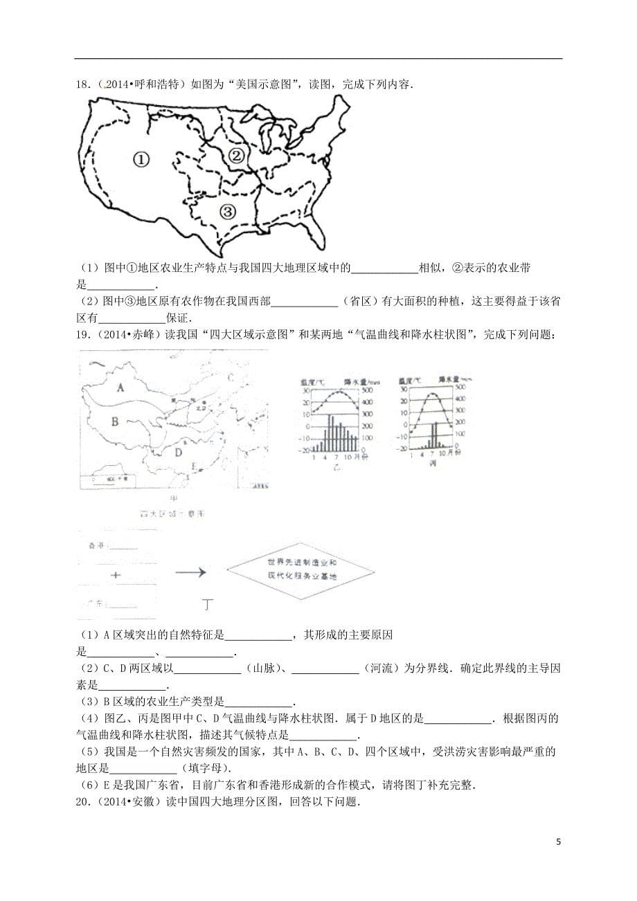 2016年中考地理复习 八下 第5章 中国的地理差异单元试卷(02)(含解析) 新人教版_第5页