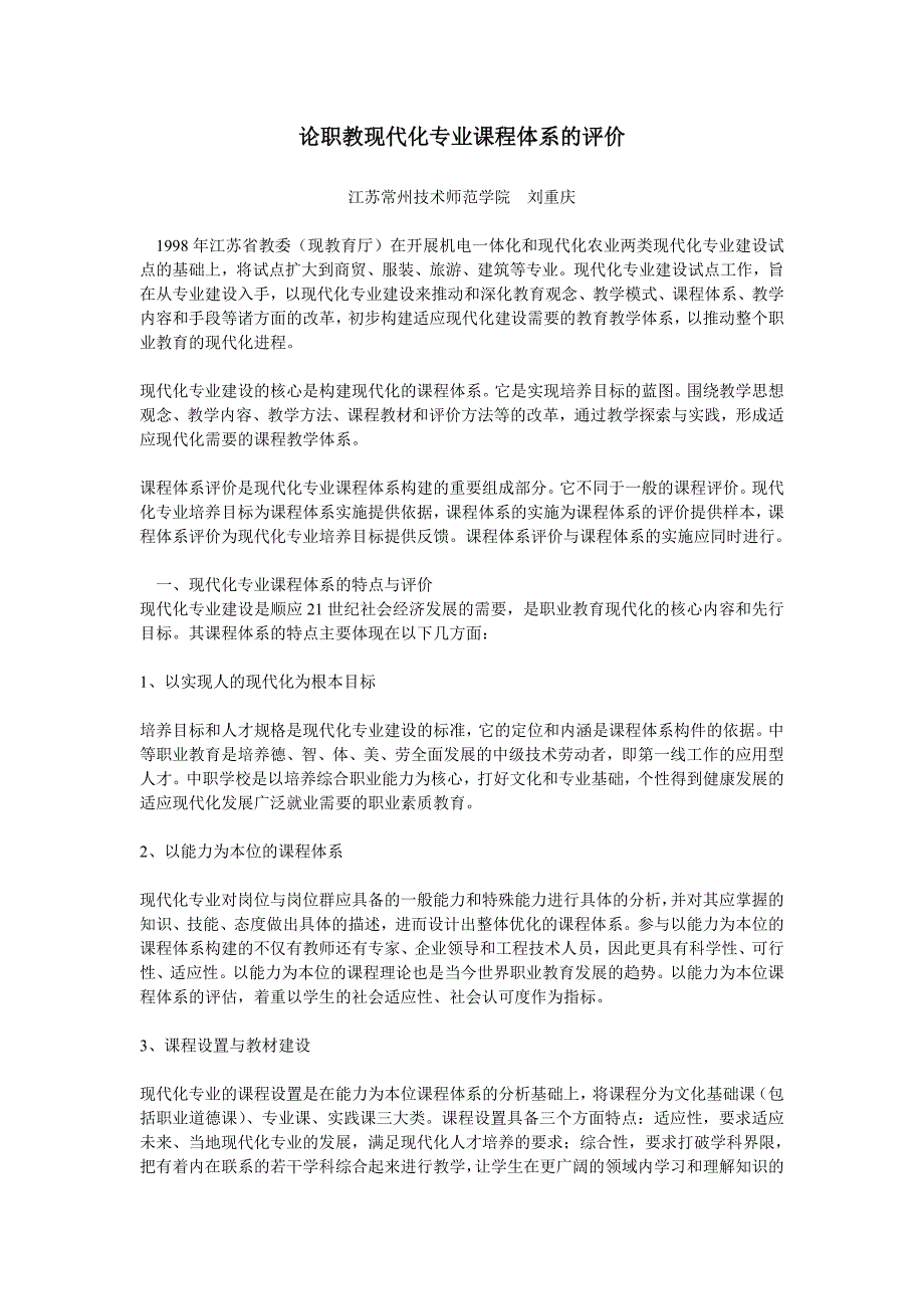 论职教现代化专业课程体系的评价_第1页