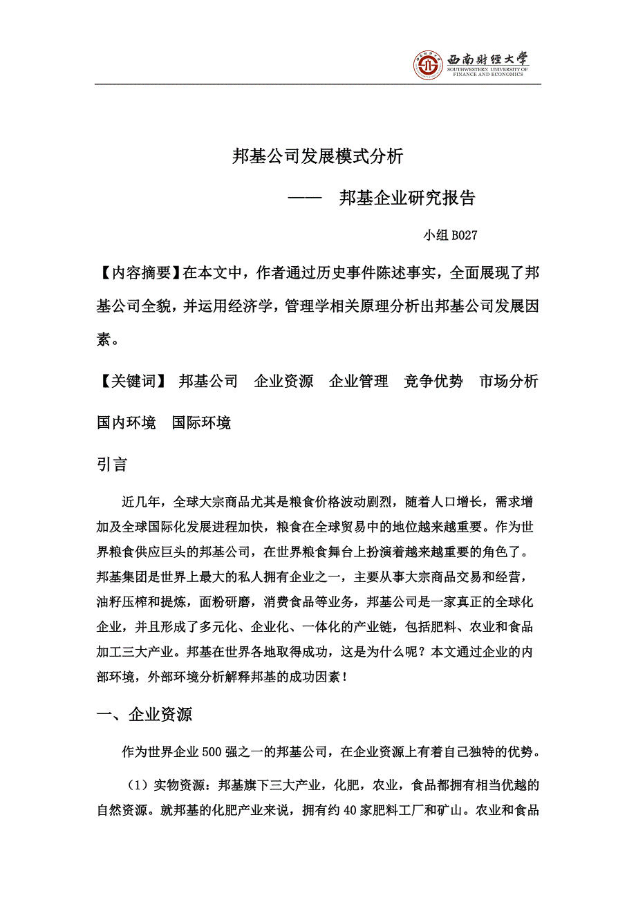 【b027】邦基公司发展模式分析_第1页
