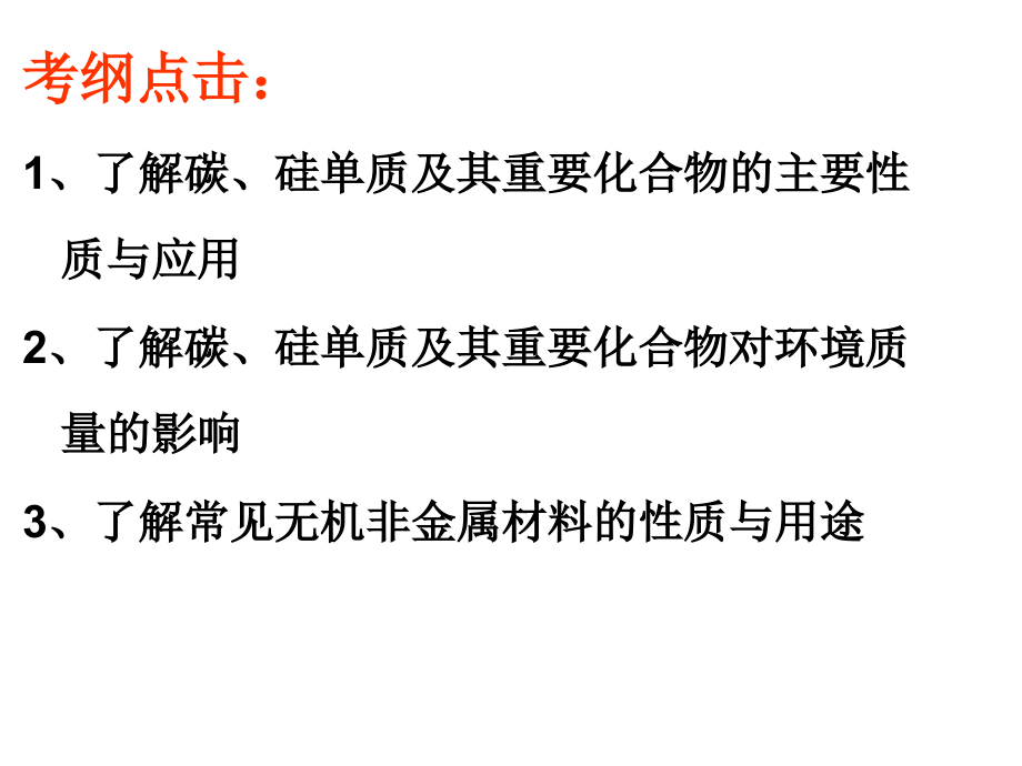 高三化学第一轮复习无机非金属材料的主角-硅_第2页