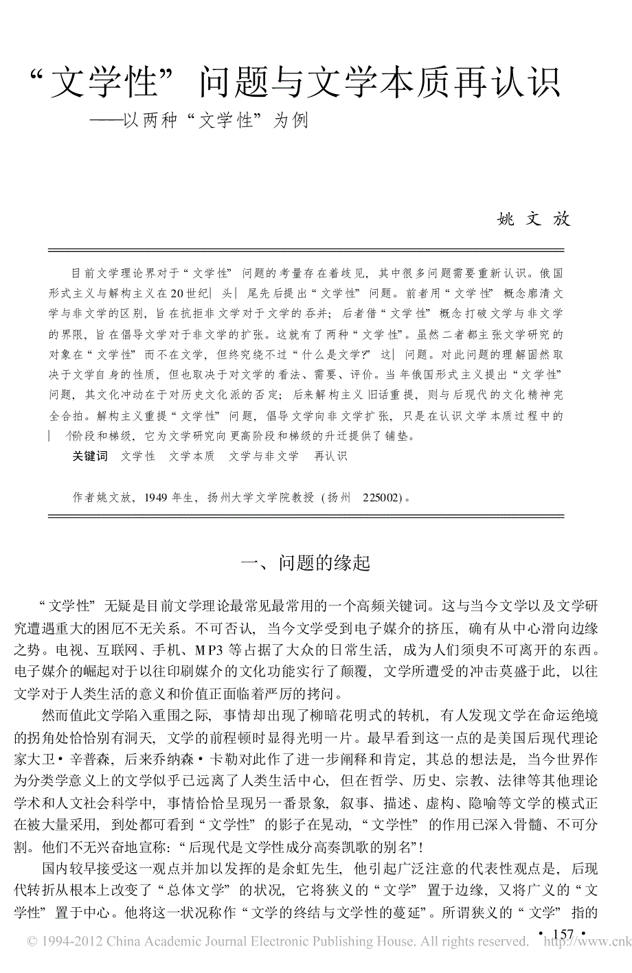 _文学性_问题与文学本质再认识_以两种_文学性_为例_第1页