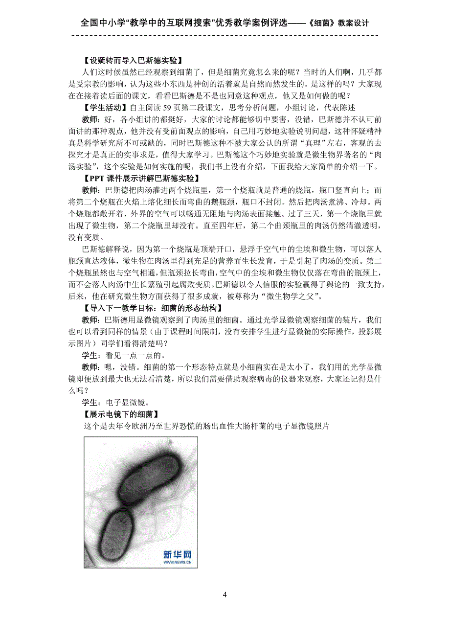 初中生物《细菌》教学案例设计_第4页