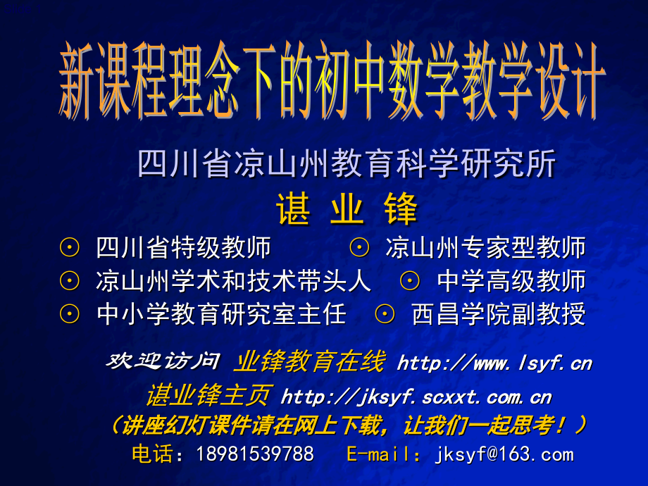 四川省凉山州教育科学研究所谌业锋⊙四川省特级教师⊙_第1页