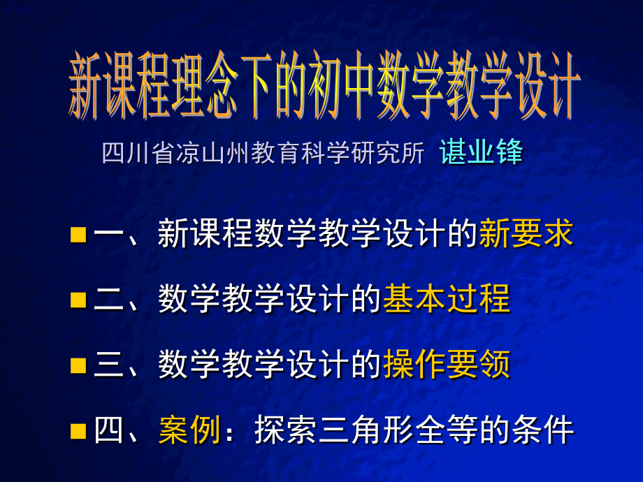 四川省凉山州教育科学研究所谌业锋⊙四川省特级教师⊙_第2页