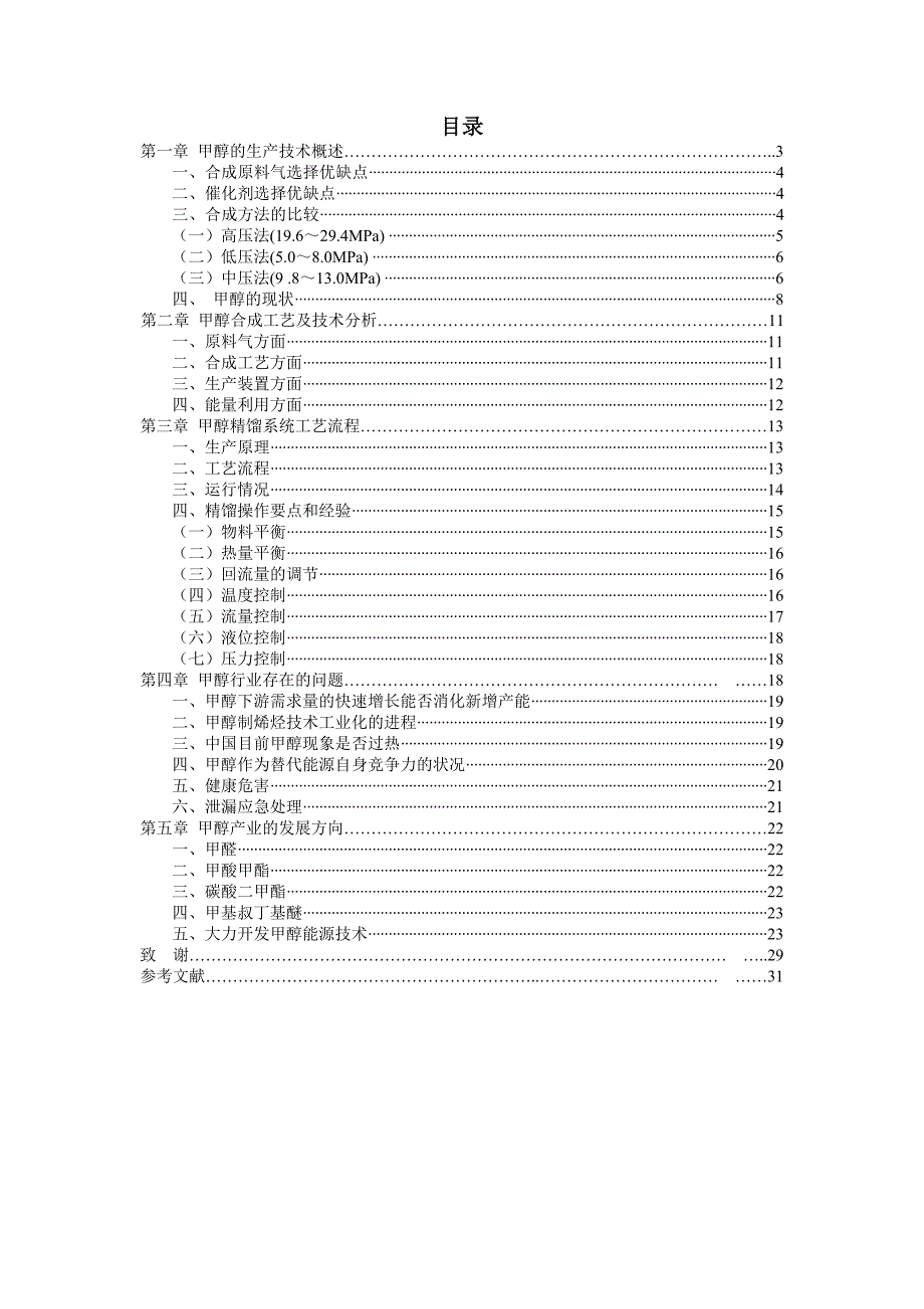 甲醇的生产工艺流程设计_第4页