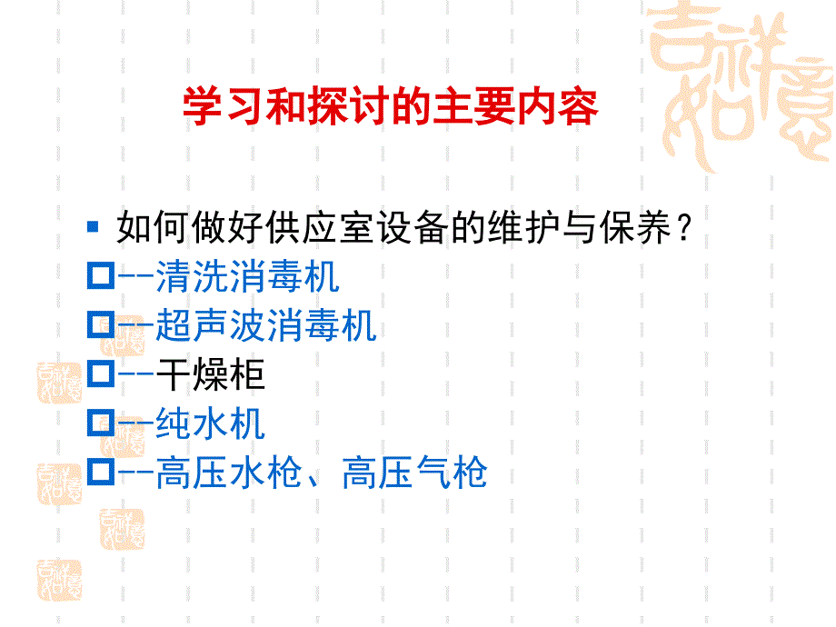 供应室各种设备工作原理、使用操作及日常维护维护_第3页