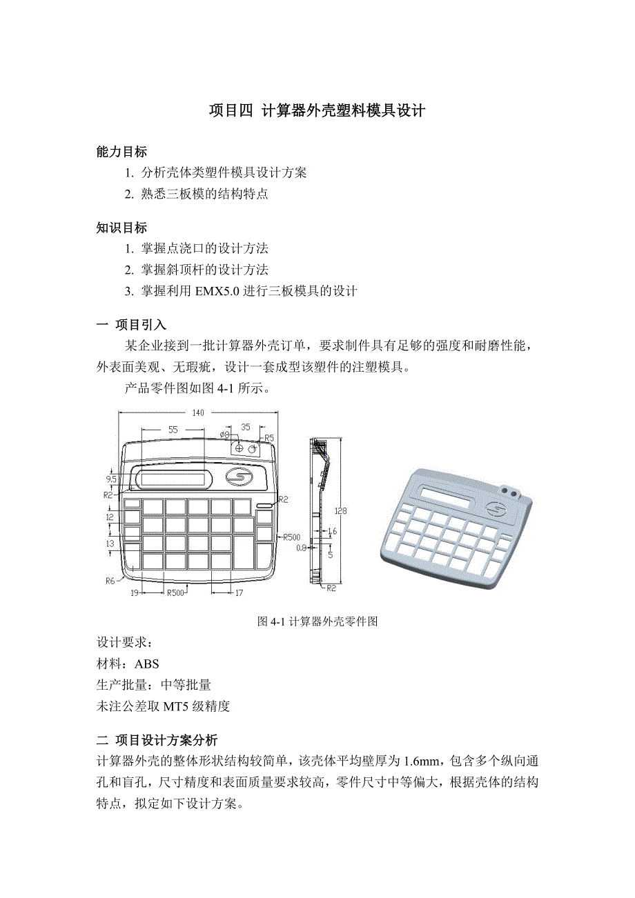 计算器外壳模具设计_第1页