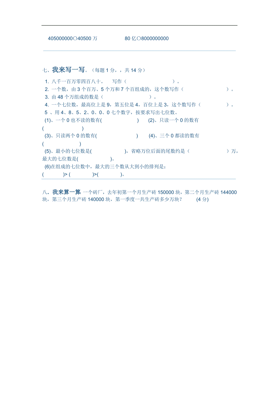 2015年四年级数学上册第一单元大数的认识测试题_第3页