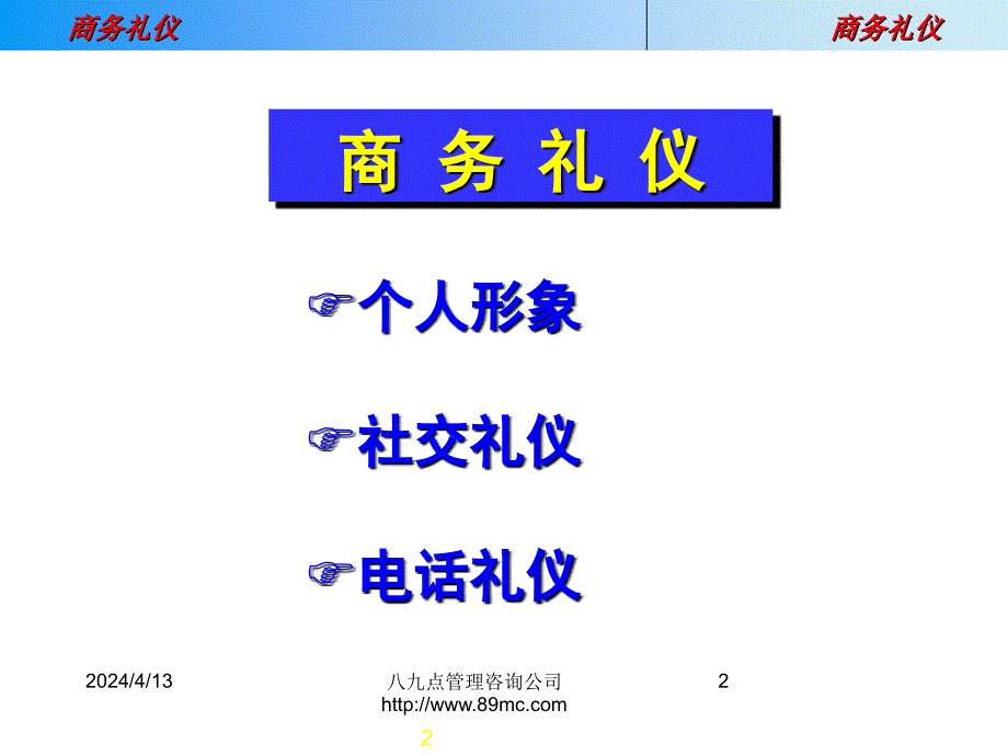 联想公司商务礼仪培训(ppt)_第2页