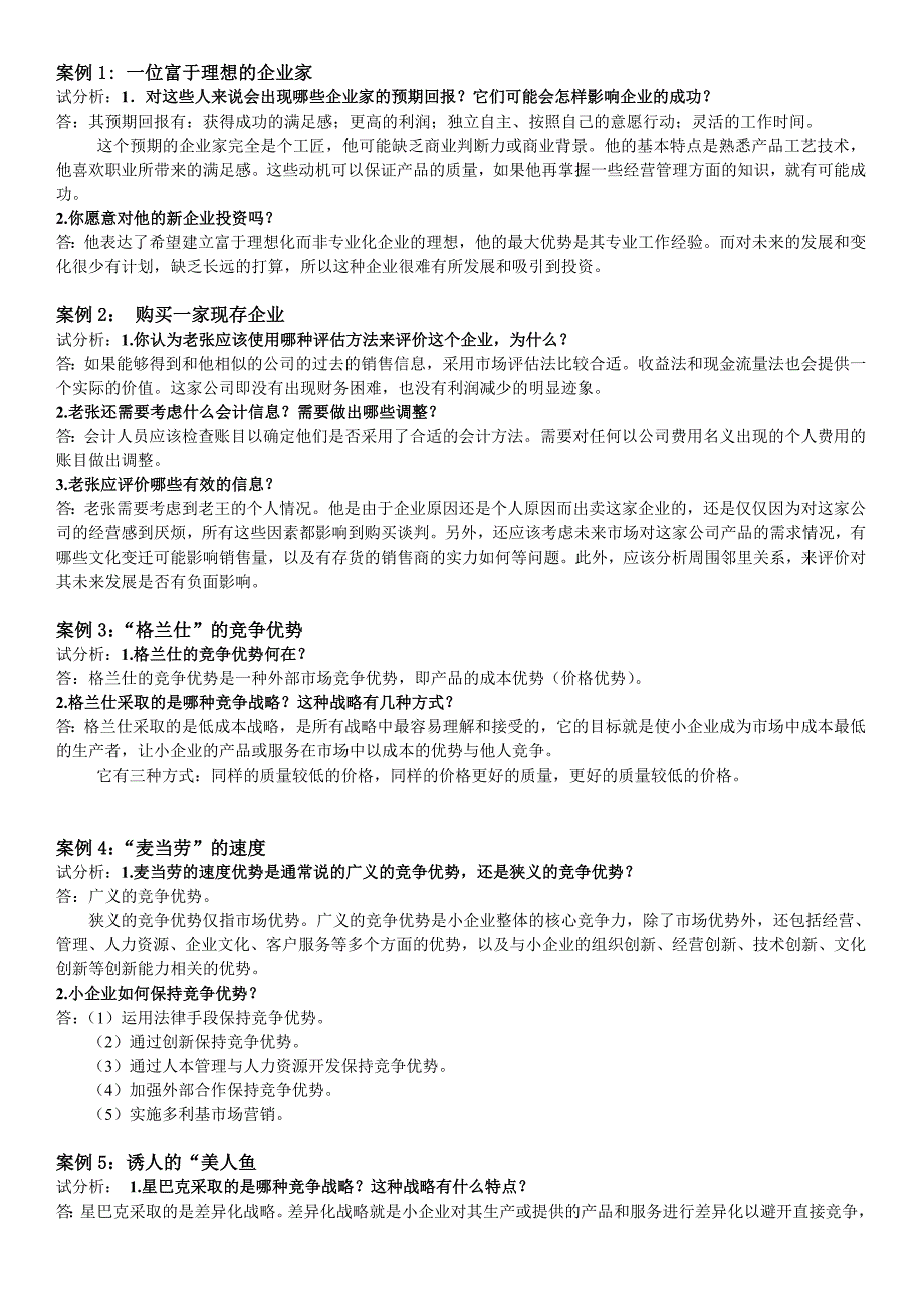 《小企业管理》最新网考资料,案例分析题目_第1页