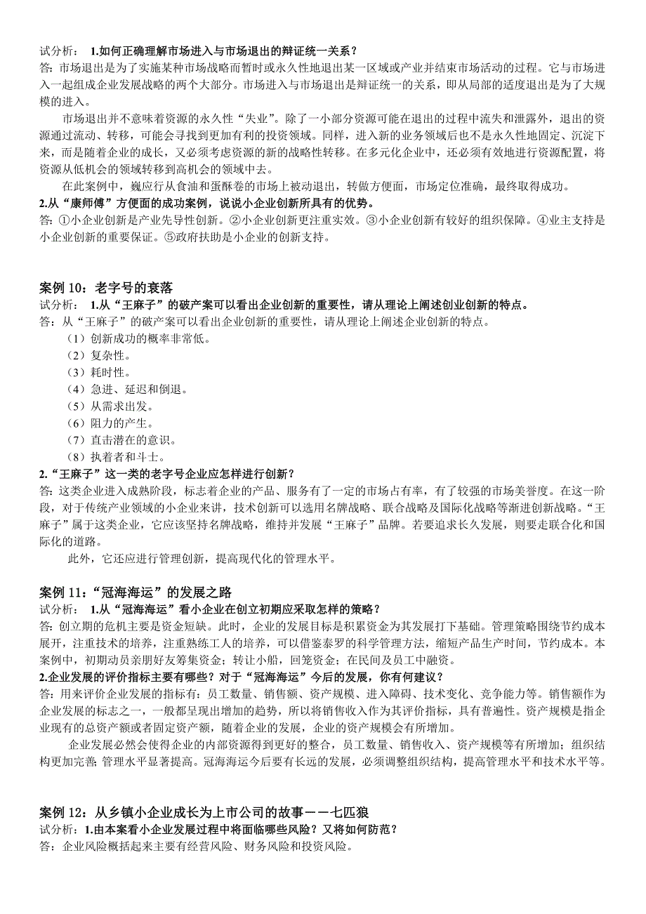 《小企业管理》最新网考资料,案例分析题目_第3页