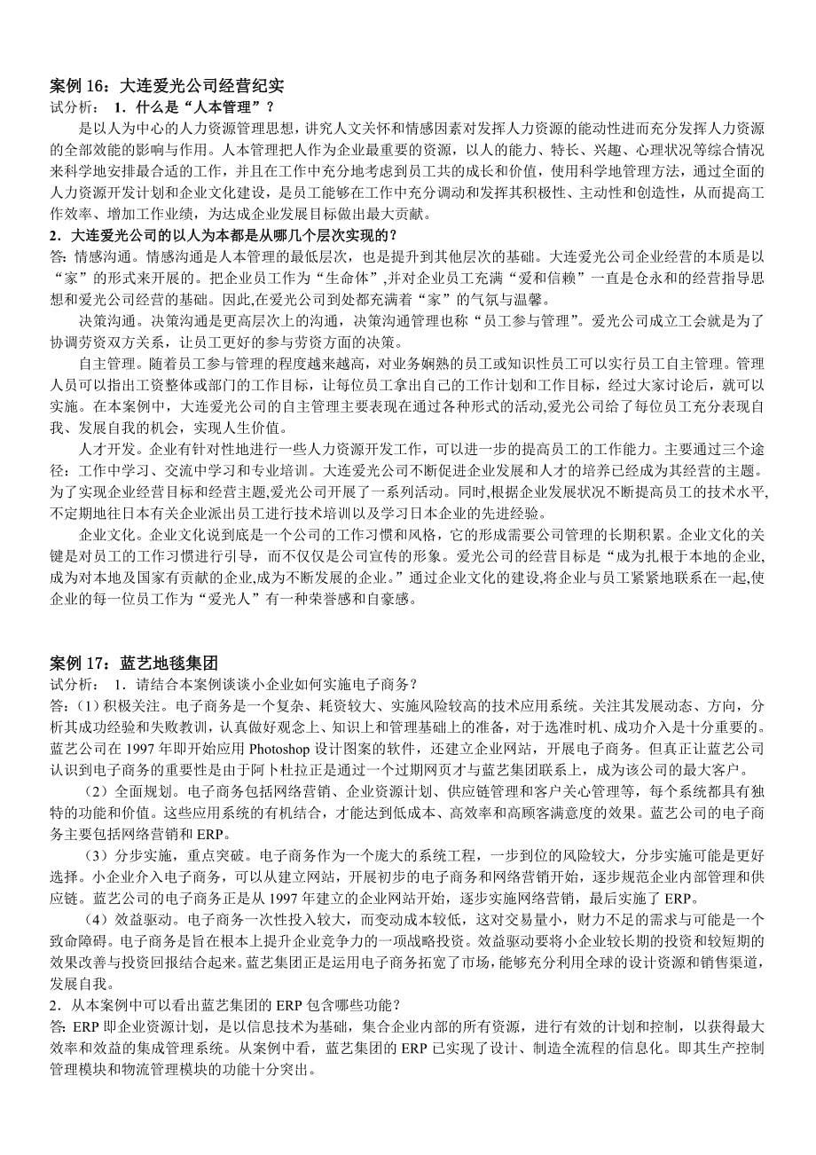 《小企业管理》最新网考资料,案例分析题目_第5页