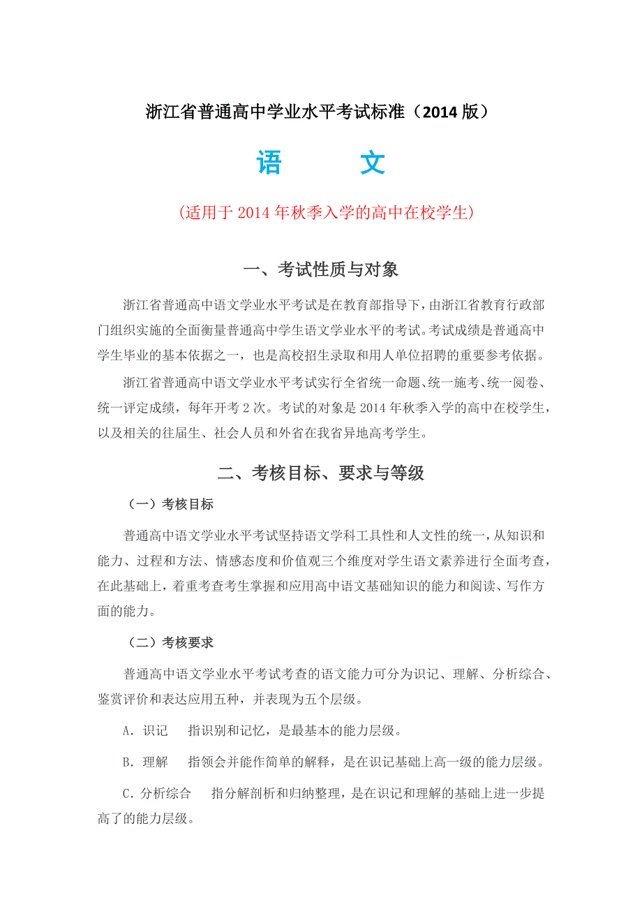 浙江省普通高中学业水平考试标准(适用于2014级学生)-_第1页