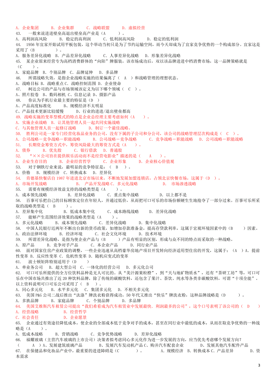 包案例最新企业战略管理网考题库_第3页