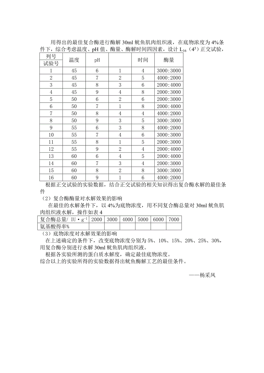 鱿鱼酶解工艺条件的优化_第4页