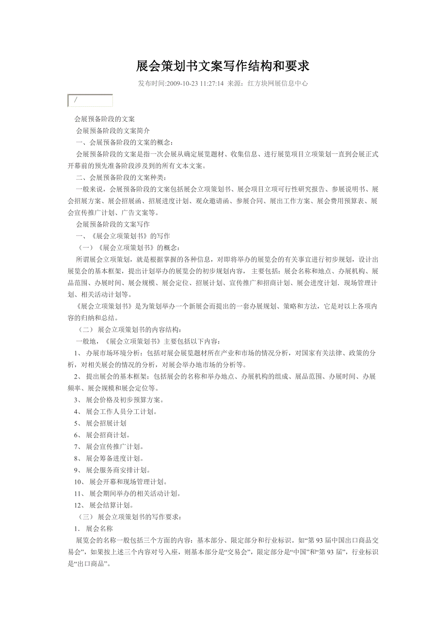 展会策划书文案写作结构和要求_第1页