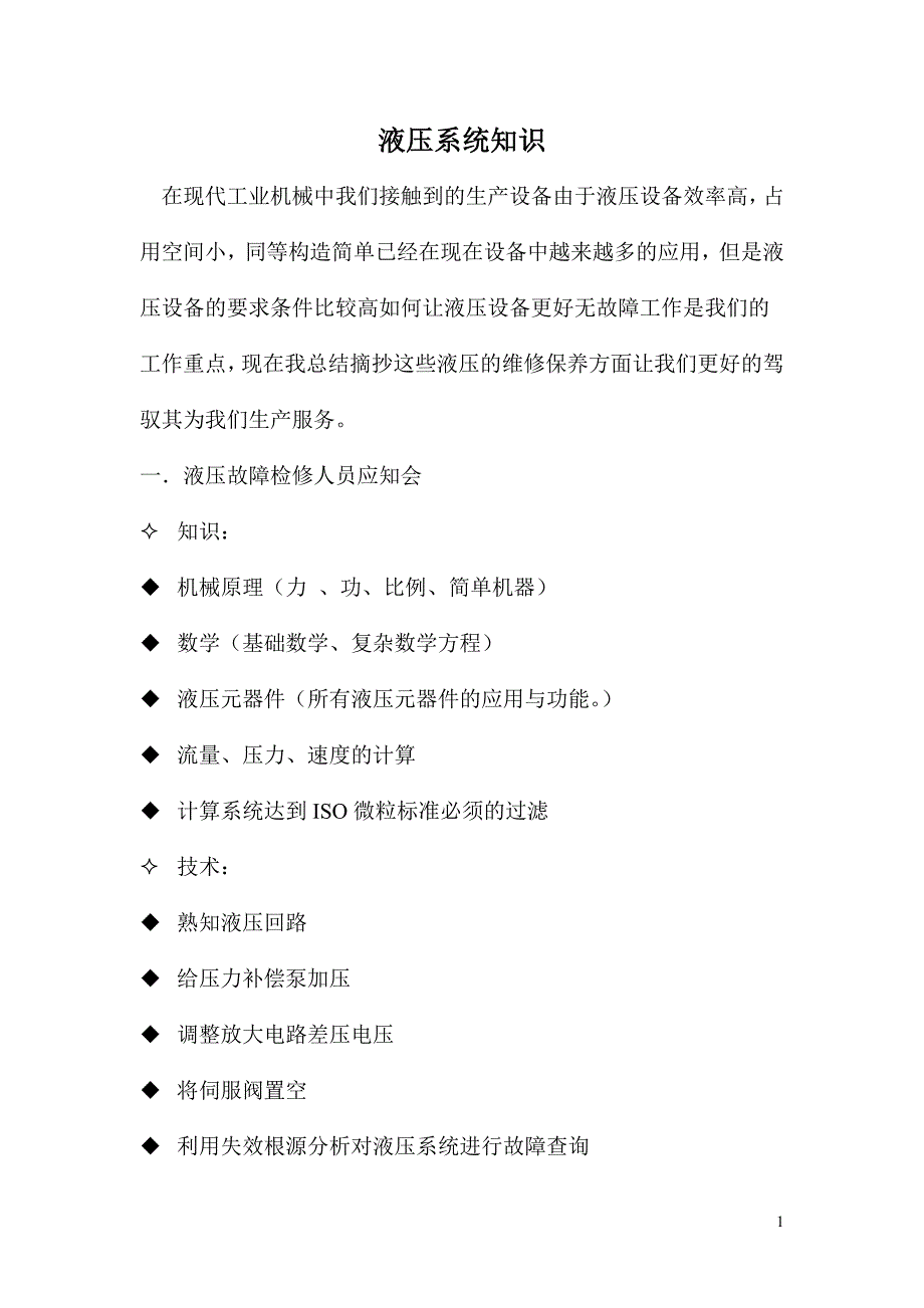 液压系统维护保养及改进切入点_第1页