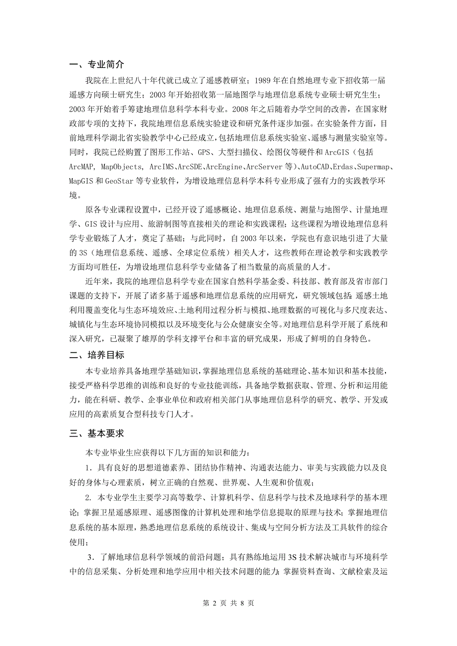 城环学院地理信息科学专业本科人才培养方案_第2页