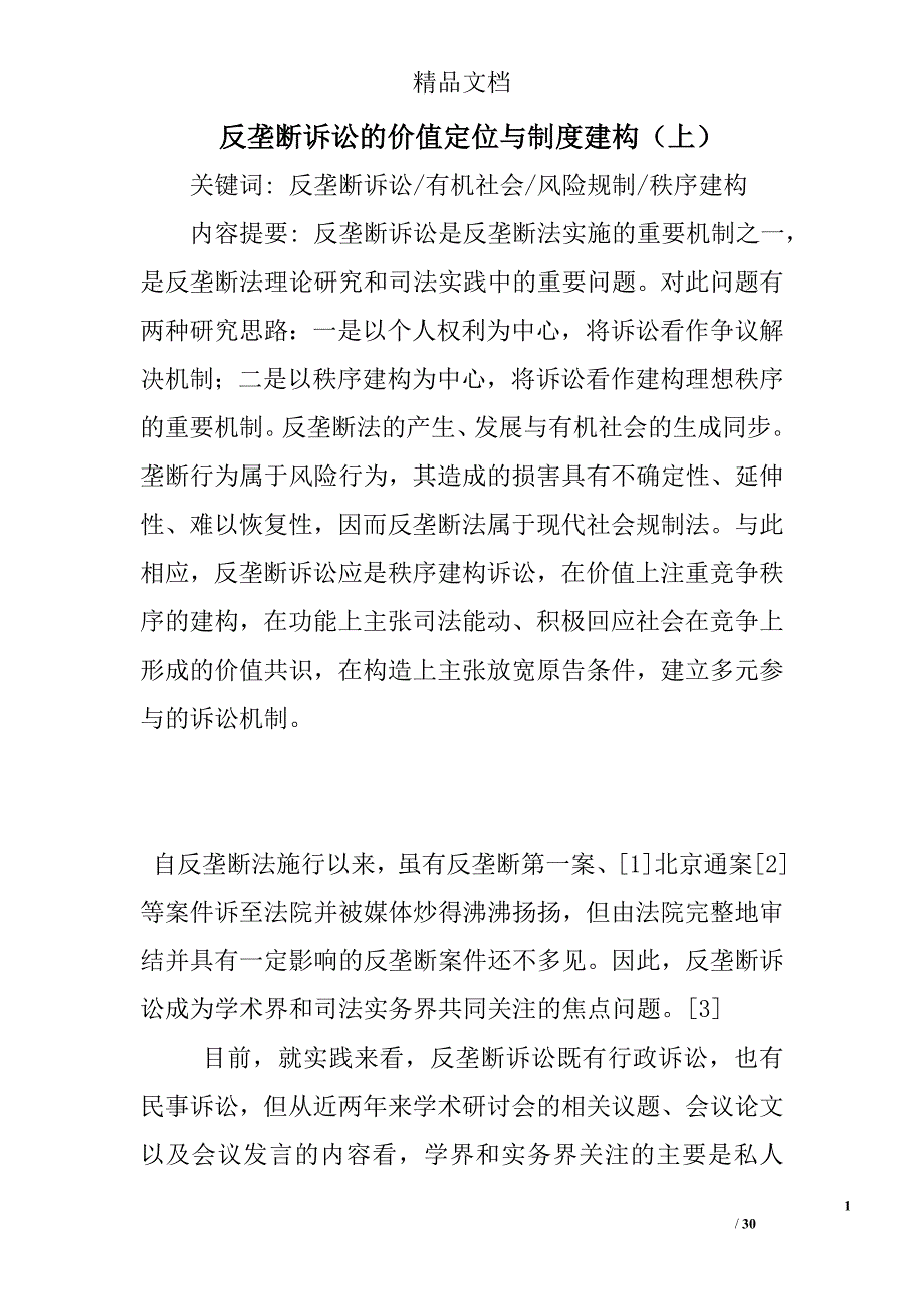 反垄断诉讼的价值定位与制度建构（上）精选_第1页