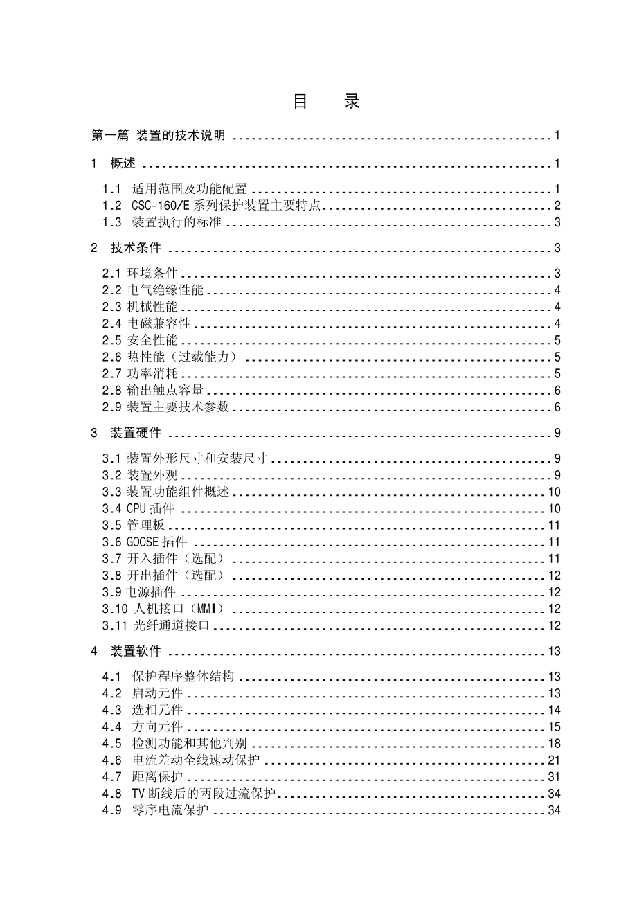 [信息与通信]CSC-161AE_163AE_数字式线路保护装置说明书_第4页