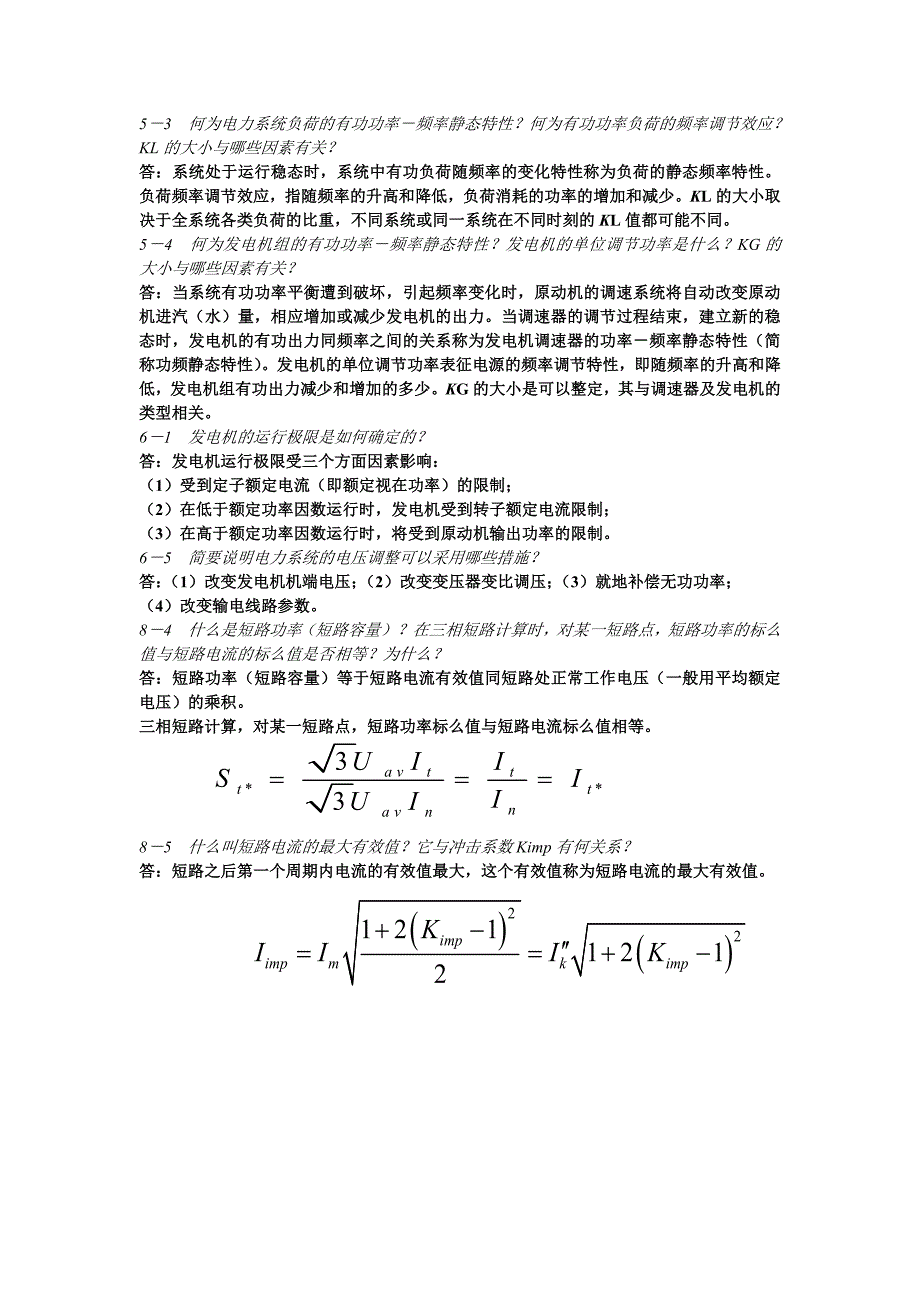 电力系统简答题_第4页