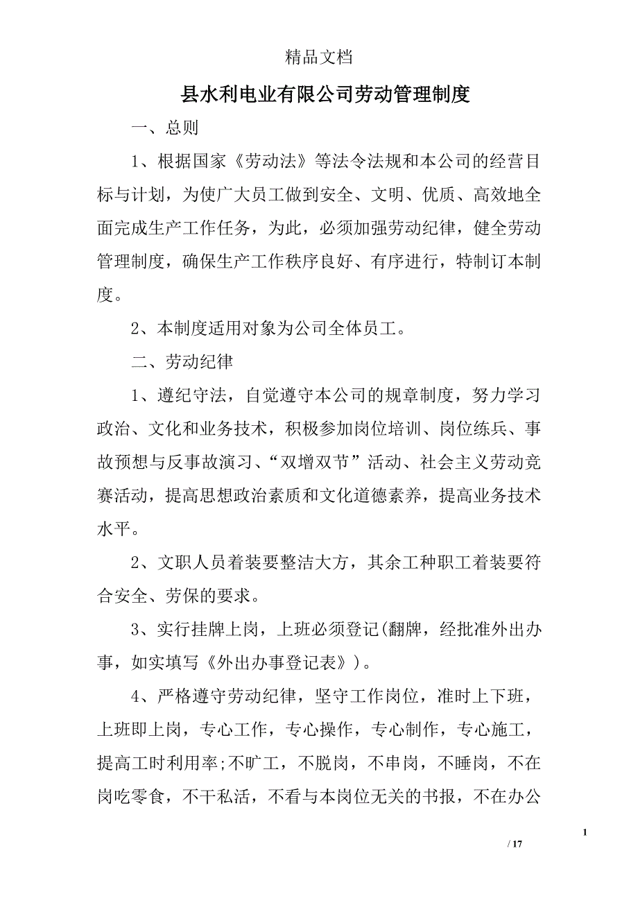 县水利电业有限公司劳动管理制度精选_第1页