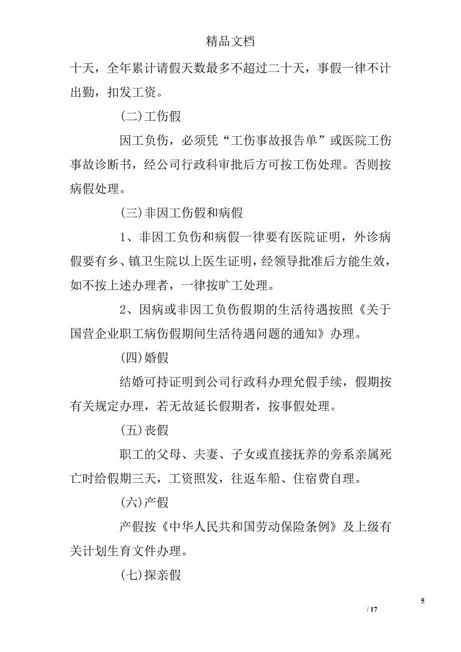 县水利电业有限公司劳动管理制度精选_第5页